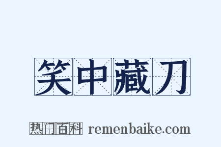 笑中藏刀是什么意思的图片